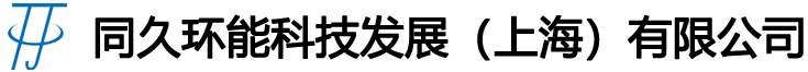 同久環(huán)能科技發(fā)展（上海）有限公司